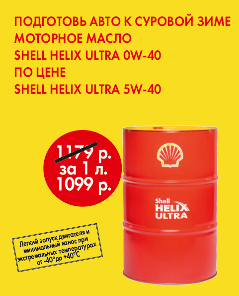Подготовь авто к суровой зиме с Shell Helix Ultra 0w-40! Подготовь авто к суровой зиме с Shell Helix Ultra 0w-40!