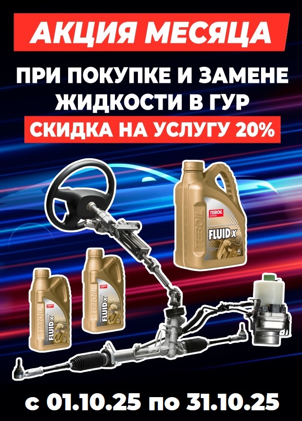 Выгода 20% на услугу по замене масла в гидроусилителе руля!
