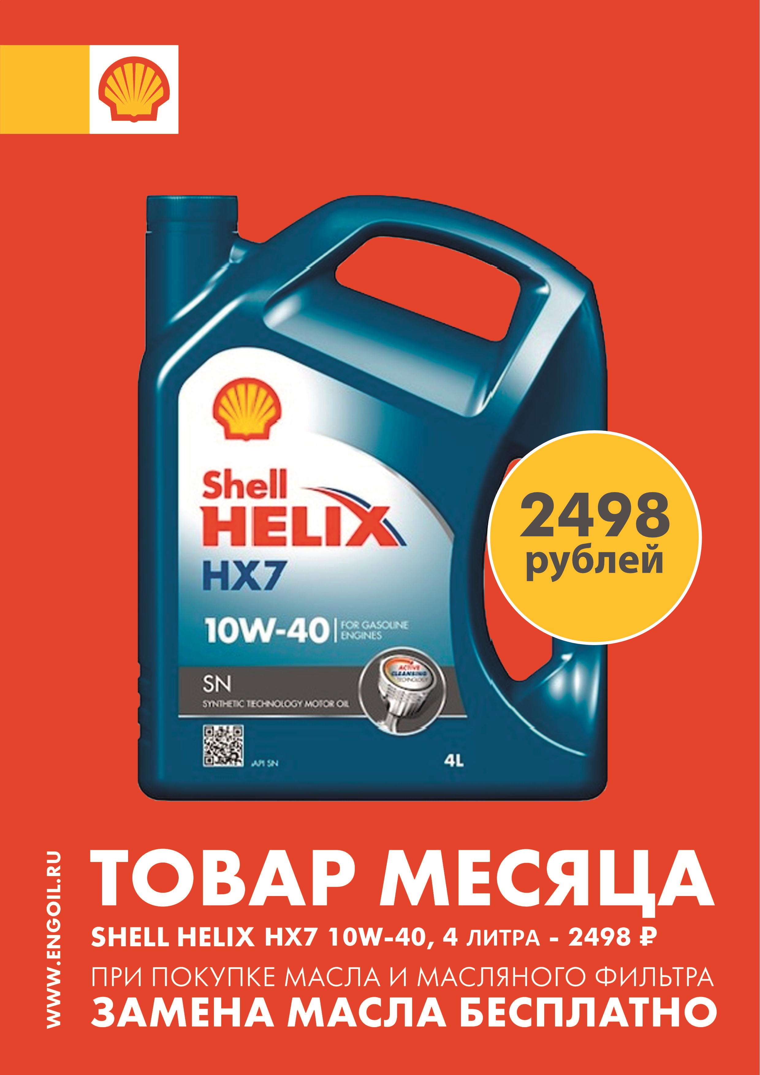 Специальное предложение августа - моторное масло Shell Helix HX7 10W-40, 4л