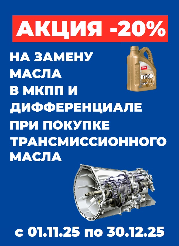 -20% на замену масла в МКПП, дифференциале и раздатке!