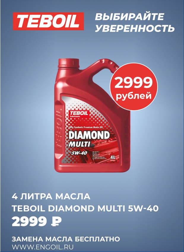 TEBOIL Diamond Multi 5W-40 4л - 2999 рублей за 4 литра