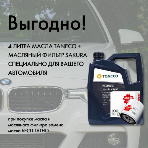 Спецпредложение! Моторное масло Taneco + масляный фильтр Sakura по выгодной цене! Спецпредложение! Моторное масло Taneco + масляный фильтр Sakura по выгодной цене!